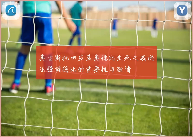奥古斯托回应莱奥德比生死之战说法强调德比的重要性与激情