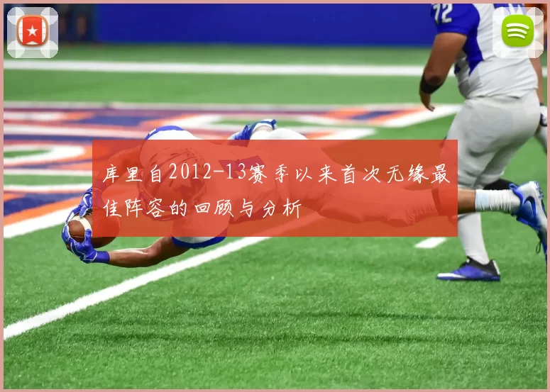 库里自2012-13赛季以来首次无缘最佳阵容的回顾与分析