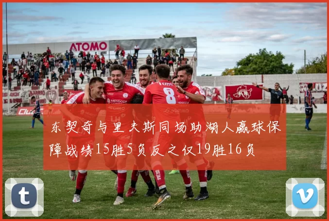 东契奇与里夫斯同场助湖人赢球保障战绩15胜5负反之仅19胜16负