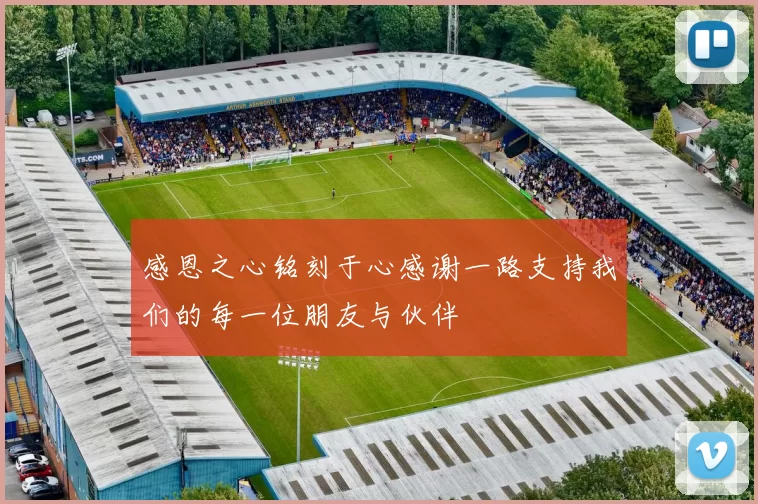 感恩之心铭刻于心感谢一路支持我们的每一位朋友与伙伴