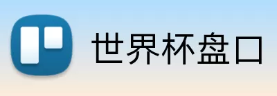 世界杯盘口 logo